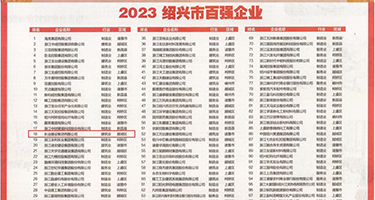 扣逼滋水的网站视频权威发布丨2023绍兴市百强企业公布，长业建设集团位列第18位